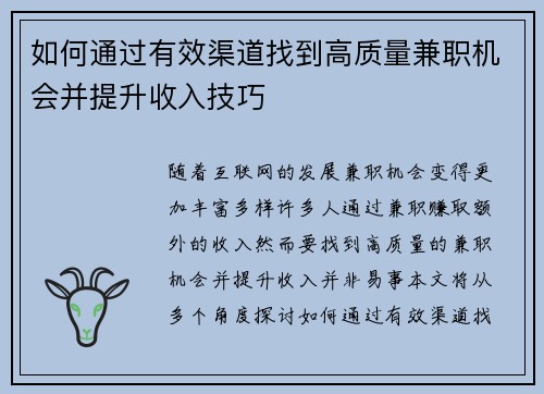 如何通过有效渠道找到高质量兼职机会并提升收入技巧