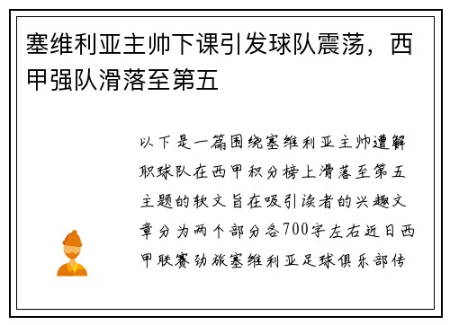塞维利亚主帅下课引发球队震荡，西甲强队滑落至第五
