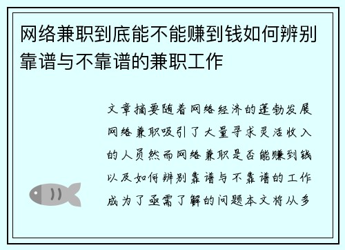 网络兼职到底能不能赚到钱如何辨别靠谱与不靠谱的兼职工作