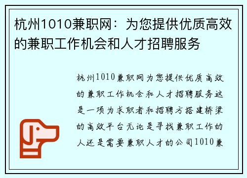 杭州1010兼职网：为您提供优质高效的兼职工作机会和人才招聘服务