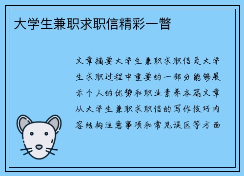 大学生兼职求职信精彩一瞥