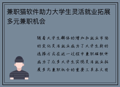 兼职猫软件助力大学生灵活就业拓展多元兼职机会