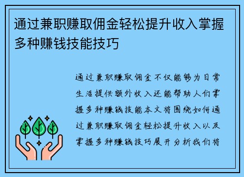 通过兼职赚取佣金轻松提升收入掌握多种赚钱技能技巧