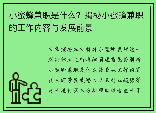 小蜜蜂兼职是什么？揭秘小蜜蜂兼职的工作内容与发展前景