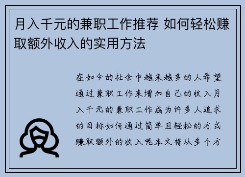 月入千元的兼职工作推荐 如何轻松赚取额外收入的实用方法