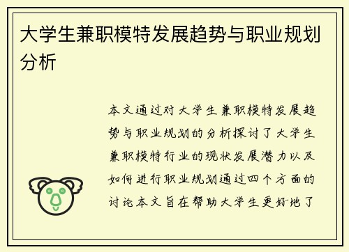大学生兼职模特发展趋势与职业规划分析