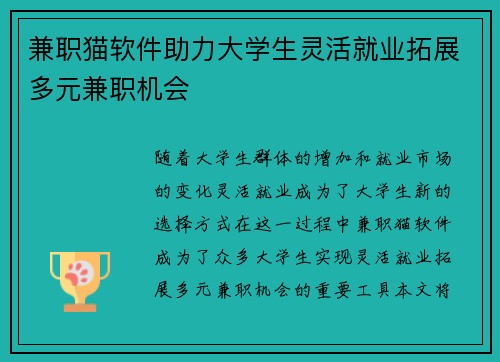 兼职猫软件助力大学生灵活就业拓展多元兼职机会
