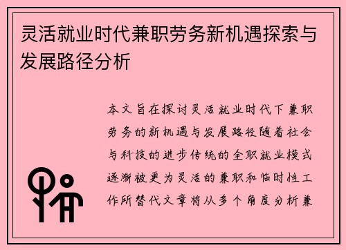 灵活就业时代兼职劳务新机遇探索与发展路径分析