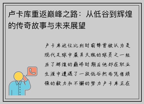 卢卡库重返巅峰之路：从低谷到辉煌的传奇故事与未来展望