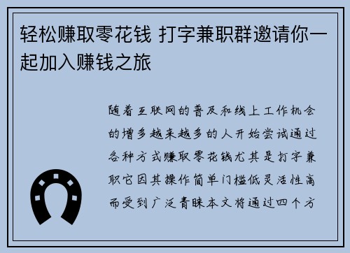 轻松赚取零花钱 打字兼职群邀请你一起加入赚钱之旅