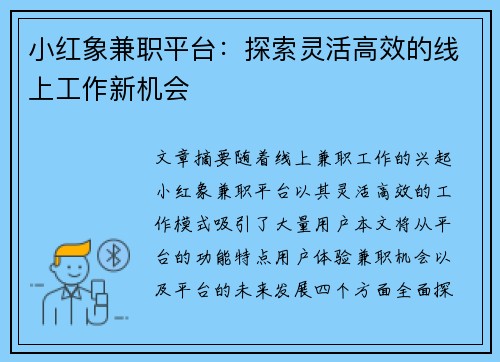 小红象兼职平台：探索灵活高效的线上工作新机会