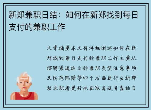 新郑兼职日结：如何在新郑找到每日支付的兼职工作