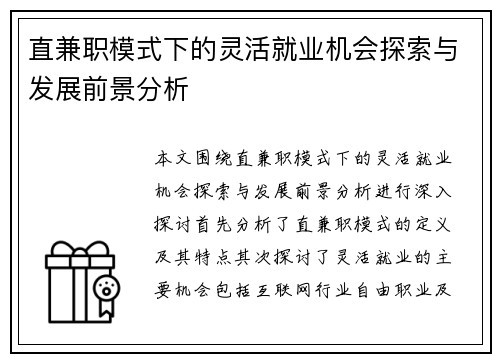 直兼职模式下的灵活就业机会探索与发展前景分析