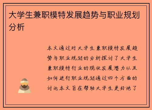 大学生兼职模特发展趋势与职业规划分析