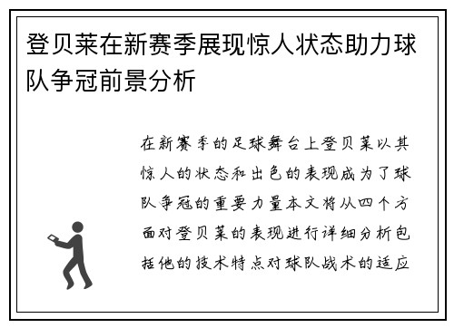 登贝莱在新赛季展现惊人状态助力球队争冠前景分析