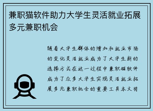 兼职猫软件助力大学生灵活就业拓展多元兼职机会