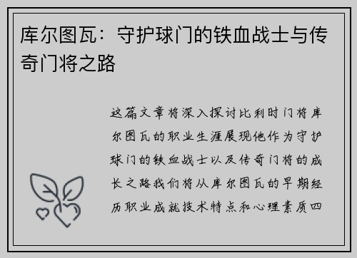 库尔图瓦：守护球门的铁血战士与传奇门将之路