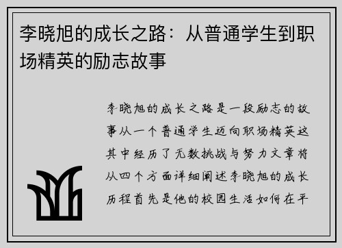 李晓旭的成长之路：从普通学生到职场精英的励志故事