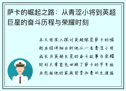 萨卡的崛起之路：从青涩小将到英超巨星的奋斗历程与荣耀时刻