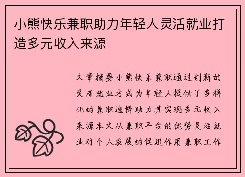 小熊快乐兼职助力年轻人灵活就业打造多元收入来源