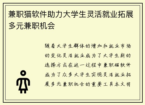 兼职猫软件助力大学生灵活就业拓展多元兼职机会