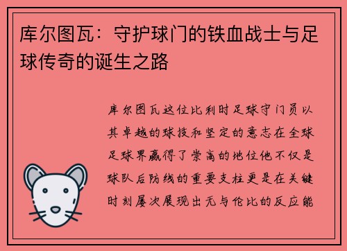 库尔图瓦：守护球门的铁血战士与足球传奇的诞生之路