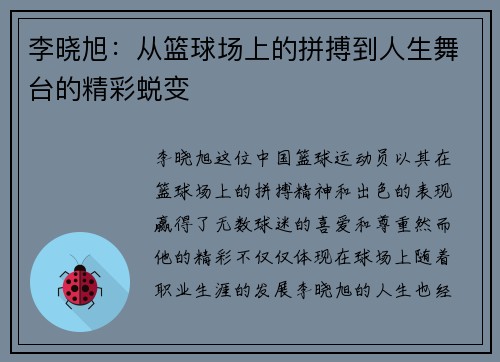 李晓旭：从篮球场上的拼搏到人生舞台的精彩蜕变