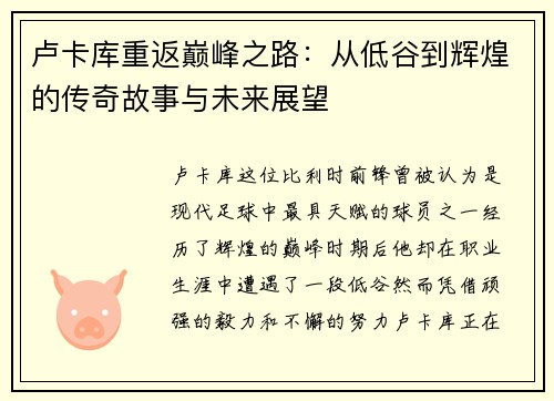 卢卡库重返巅峰之路：从低谷到辉煌的传奇故事与未来展望