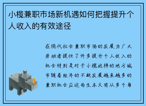 小榄兼职市场新机遇如何把握提升个人收入的有效途径