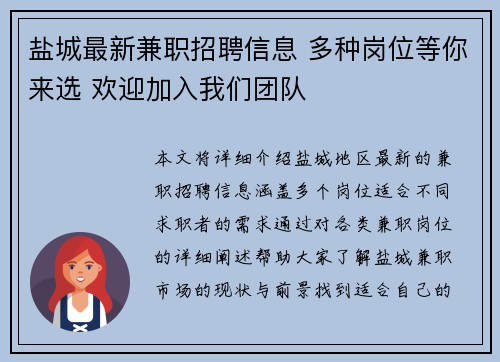 盐城最新兼职招聘信息 多种岗位等你来选 欢迎加入我们团队