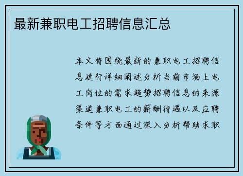 最新兼职电工招聘信息汇总
