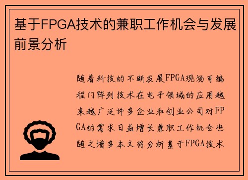 基于FPGA技术的兼职工作机会与发展前景分析
