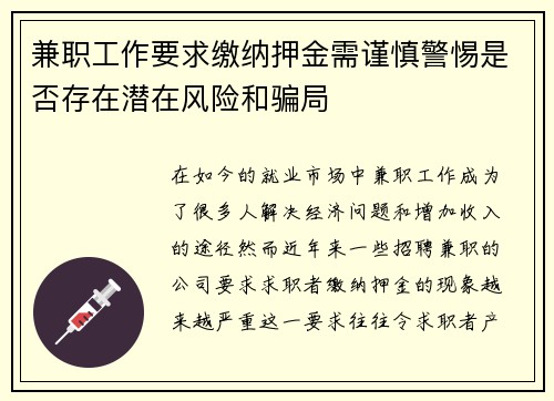 兼职工作要求缴纳押金需谨慎警惕是否存在潜在风险和骗局