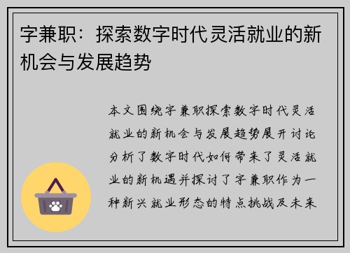 字兼职：探索数字时代灵活就业的新机会与发展趋势