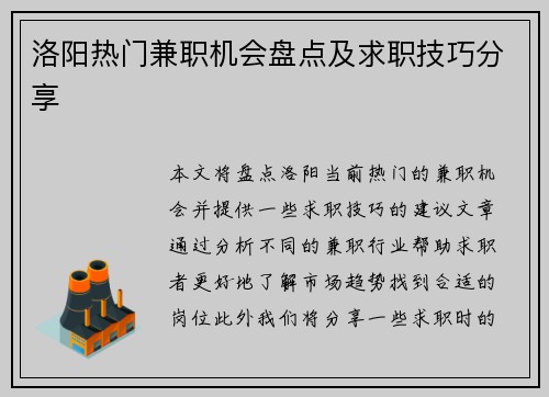 洛阳热门兼职机会盘点及求职技巧分享