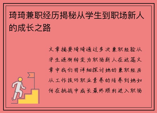 琦琦兼职经历揭秘从学生到职场新人的成长之路