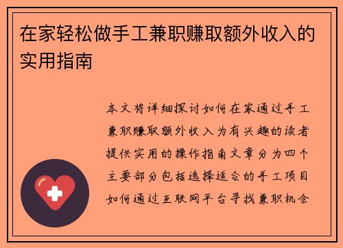 在家轻松做手工兼职赚取额外收入的实用指南