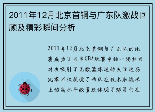2011年12月北京首钢与广东队激战回顾及精彩瞬间分析