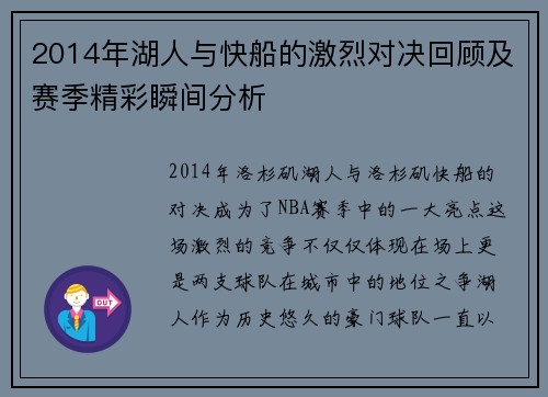 2014年湖人与快船的激烈对决回顾及赛季精彩瞬间分析