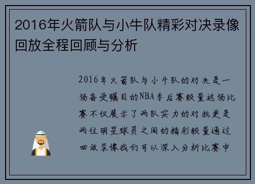 2016年火箭队与小牛队精彩对决录像回放全程回顾与分析