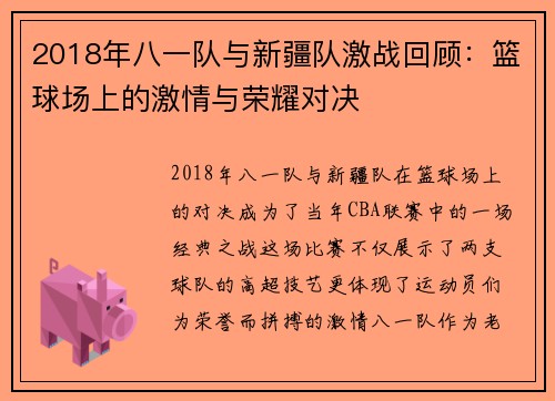 2018年八一队与新疆队激战回顾：篮球场上的激情与荣耀对决