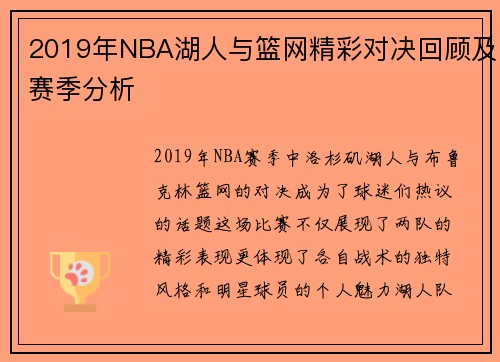 2019年NBA湖人与篮网精彩对决回顾及赛季分析