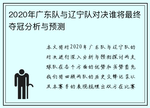 2020年广东队与辽宁队对决谁将最终夺冠分析与预测