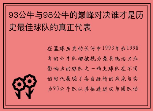 93公牛与98公牛的巅峰对决谁才是历史最佳球队的真正代表
