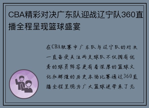CBA精彩对决广东队迎战辽宁队360直播全程呈现篮球盛宴