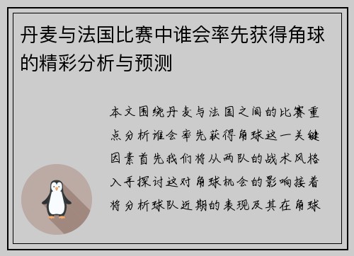 丹麦与法国比赛中谁会率先获得角球的精彩分析与预测