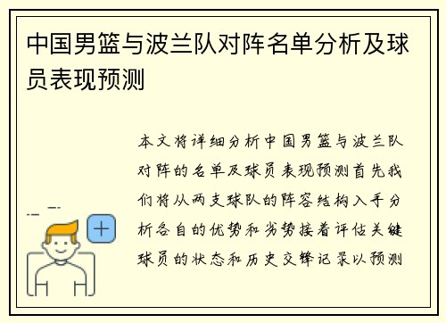 中国男篮与波兰队对阵名单分析及球员表现预测