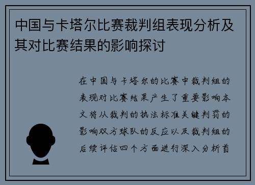 中国与卡塔尔比赛裁判组表现分析及其对比赛结果的影响探讨