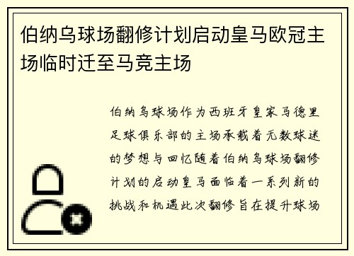 伯纳乌球场翻修计划启动皇马欧冠主场临时迁至马竞主场