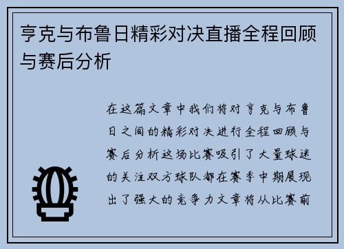 亨克与布鲁日精彩对决直播全程回顾与赛后分析
